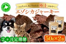 [5525-1052]2ヵ月連続お届け 北海道エゾシカジャーキー50g×2袋 北海道産 国産 無添加 犬用ジャーキー 犬のおやつ 猫用ジャーキー 猫のおやつ ペットフード 鹿肉ジャーキー