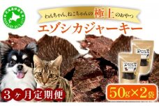 [5525-1053]3ヵ月連続お届け 北海道エゾシカジャーキー50g×2袋 北海道産 国産 無添加 犬用ジャーキー 犬のおやつ 猫用ジャーキー 猫のおやつ ペットフード 鹿肉ジャーキー