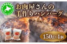 [5525-1077]お肉屋さんの 手作り ハンバーグ 150g 4個 セット 計600g 合挽 牛肉 豚肉