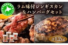 [5525-1078]特製 ラム 味付 ジンギスカン 600g ハンバーグ 150g 4個 セット 計1.2kg