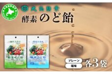 [5525-1067]酵素のど飴 2種 各3袋 プレーン＆塩 飴 北海道産の砂糖 輪島塩使用 ミネラル豊富 北海道産 大高酵素飲料 北海道 伊達市