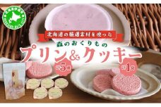 [5525-1073]北海道産 ストロベリー ミルク プリン 5個 ショコラ クッキー 10個 セット 詰合せ 森のおくりもの いちご イチゴ 苺 ストロベリー 牛乳 すずあかね クッキー お菓子 おやつ スイーツ デザート 規格外 常温 送料無料