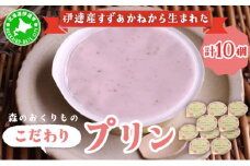 [5525-1074]北海道産 ストロベリー ミルク プリン 10個 森のおくりもの プリン いちご イチゴ 苺 ストロベリー 牧家 Bocca だて牛乳 ミルク 牛乳 すずあかね お菓子 おやつ スイーツ デザート いちごみるく 規格外 常温 送料無料