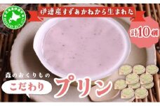 [5525-1074]北海道産 ストロベリー ミルク プリン 10個 森のおくりもの プリン いちご イチゴ 苺 ストロベリー 牧家 Bocca だて牛乳 ミルク 牛乳 すずあかね お菓子 おやつ スイーツ デザート いちごみるく 規格外 常温 送料無料