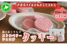 [5525-1075]北海道産 ストロベリー ショコラ クッキー 40個 森のおくりもの 菓子 焼菓子 クッキー 苺 ストロベリー すずあかね お菓子 おやつ スイーツ デザート 規格外 常温 送料無料