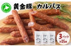 [5525-1079]北海道 伊達 黄金豚 カルパス 90g(5本入)×3パック（計15本） おやつ おつまみ お肉 豚肉 保存食