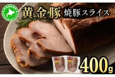 [5525-1080]北海道 伊達 黄金豚 焼豚 スライス 200g×2パック（計400g） 小分け 真空 お肉 豚肉 サラダ パーティー おつまみ