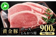 [5525-1081]北海道 伊達 黄金豚 ロース とんかつ用 90g×10枚（計900g） 小分け 真空 お肉 豚肉