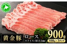 [5525-1082]北海道 伊達 黄金豚 ロース スライス 300g×3パック（計900g） 小分け 真空 お肉 豚肉 生姜焼き 肉巻き 豚丼