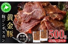 [5525-1083]北海道 伊達 黄金豚 ジンギスカン 250g×2パック（計500g） 特製 たれ セット 焼肉 BBQ お花見 キャンプ お肉 豚肉