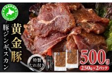 [5525-1083]北海道 伊達 黄金豚 ジンギスカン 250g×2パック（計500g） 特製 たれ セット 焼肉 BBQ お花見 キャンプ お肉 豚肉
