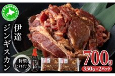 [5525-1084]北海道 伊達 味付 ジンギスカン 350g×2パック（計700g）　特製 たれ セット 焼肉 BBQ お花見 キャンプ  お肉 羊肉 ラム