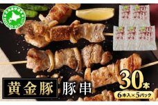 [5525-1085]北海道 伊達 黄金豚 豚串 6本入×5パック（計30本）小分け 焼肉 BBQ お花見 キャンプ お肉 豚肉