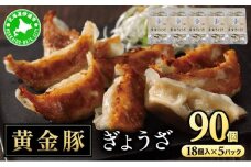 [5525-1086]北海道 伊達 黄金豚 キャベツ の シャキシャキ 黄金 ぎょうざ 18個入×5パック（計90個） 餃子 小分け お肉 豚肉