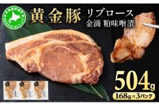 [5525-1087]北海道 伊達 黄金豚 リブロース 金滴 粕味噌漬 168g×3パック（計504g） 小分け 真空 お肉 豚肉