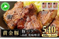 [5525-1088]北海道 伊達 黄金豚 バラ 高砂 粕味噌漬 180g×3パック（計540g） 小分け 真空 お肉 豚肉