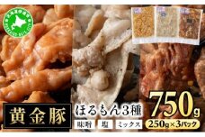 [5525-1089]北海道 伊達 黄金豚 ほるもん 3種 セット 各250g×1パック（計750g） 焼肉 BBQ お花見 キャンプ お肉 豚肉 真空 ホルモン