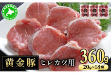 [5525-1090]北海道 伊達 黄金豚 ヒレカツ用 120g×3パック（計360g）小分け 真空 お肉 豚肉 ひれかつ
