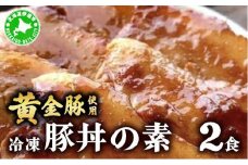 [5525-1101]北海道 冷凍 豚丼 のもと 黄金豚 2食分 小分け レンジ調理