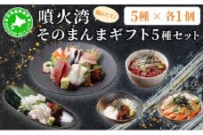 [5525-1116]噴火湾そのまんま ギフトセット(5種各1箱)　旬菜一鮮 だて大和屋 厳選 魚介 海鮮 刺身 刺し身 小分け 新鮮 魚介類 魚貝類 加工食品 贈答 ギフト 贈り物 ご褒美