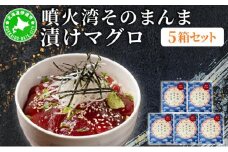 [5525-1119]噴火湾そのまんま 漬けマグロ(わさび・醤油・海苔付き)5箱 旬菜一鮮 だて大和屋 厳選 魚介 海鮮 刺身 刺し身 小分け 新鮮 魚介類 魚貝類 加工食品 贈答 ギフト 贈り物 ご褒美