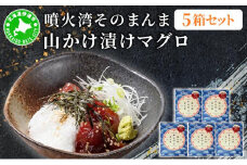 [5525-1121]噴火湾そのまんま 山かけ漬けマグロ(わさび・醤油・海苔付き)5箱 旬菜一鮮 だて大和屋 厳選 魚介 海鮮 刺身 刺し身 小分け 新鮮 魚介類 魚貝類 加工食品 贈答 ギフト 贈り物 ご褒美