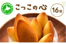 [5525-1124]焼き菓子 こっこの心 16個 平飼い 有精卵 使用 北海道 素材 伊達市 パティスリービジュー