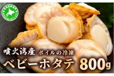 [5525-1136]冷凍 ボイル ベビー ホタテ 800g 北海道 噴火湾 ホタテ 急速冷凍 サラダ マリネ シーフード 炊き込みごはん シチュー グラタン