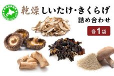 [5525-1106]湘南しいたけ 乾燥 しいたけ 乾燥 きくらげ 乾物 しいたけ シイタケ 椎茸 キクラゲ 木耳 乾燥 出汁 旨味 保存食 国産 スーパーフード サラダ スープ アレンジ料理 ヘルシー 北海道 伊達市