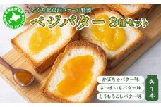 [5525-1135]ファーム 特製 ベジバター セット 3種 バタージャム かぼちゃ とうもろこし さつまいも 北海道 伊達市 のぐち北湯沢ファーム