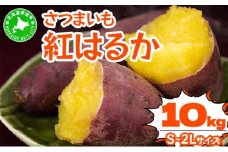 [5525-1150]北海道 伊達 さつまいも 紅はるか 10kg 熟成 高糖度 サツマイモ 芋 甘い スイートヤバ芋 産地直送