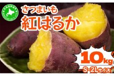 《高糖度》さつまいも 紅はるか 10kg 【産地直送】熟成 高糖度 サツマイモ 芋 甘い スイートヤバ芋 産地直送 北海道 伊達市