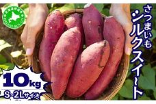 [5525-1151]北海道 伊達 さつまいも シルクスイート 10kg 熟成 高糖度 サツマイモ 芋 甘い スイートヤバ芋 産地直送