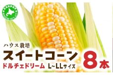 [5525-1156]とうもろこし ドルチェドリーム L～LLサイズ 8本 ハウス 栽培 バイカラー スイートコーン 北海道 伊達市 生産者 直送 新鮮 宍戸農園 【オンライン決済限定】