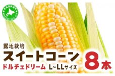 [5525-1157]とうもろこし ドルチェドリーム L～LLサイズ 8本 露地 栽培 バイカラー スイートコーン 北海道 伊達市 生産者 直送 新鮮 宍戸農園  【オンライン決済限定】