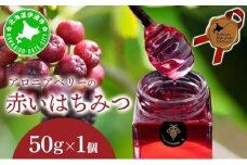 [5525-1158]北海道 伊達大滝産 アロニア ベリー 赤い はちみつ 50g×1 国産 ハチミツ 蜂蜜 ハニー 赤はちみつ スーパーフード 北のハイグレード食品 ギフト 花カフェアイバレー 送料無料