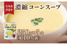 [5525-1165]北海道 コーンスープ 250g 5袋 2人前 ～ 3人前 濃縮 スイートコーン コーン スープ レトルト 牛乳 希釈 簡単 とうもろこし とうきび 道産原料 クレードル 保存 備蓄 送料無料