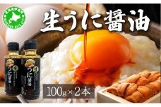 [5525-1172]うに 醤油 100g 2本 北海道産 生 蝦夷 バフンウニ 使用 濃厚 雲丹醤油 しょうゆ