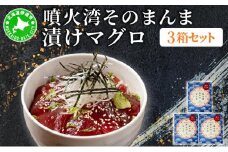 [5525-1176]噴火湾そのまんま 漬けマグロ(わさび・醤油・海苔付き)3箱 旬菜一鮮 だて大和屋 厳選 魚介 海鮮 刺身 刺し身 小分け 新鮮 魚介類 魚貝類 加工食品 贈答 ギフト 贈り物 ご褒美