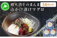 [5525-1178]噴火湾そのまんま 山かけ漬けマグロ(わさび・醤油・海苔付き)3箱 旬菜一鮮 だて大和屋 厳選 魚介 海鮮 刺身 刺し身 小分け 新鮮 魚介類 魚貝類 加工食品 贈答 ギフト 贈り物 ご褒美
