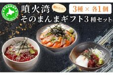 [5525-1179]噴火湾そのまんま ギフトセット(3種各1箱)　旬菜一鮮 だて大和屋 厳選 魚介 海鮮 刺身 刺し身 小分け 新鮮 魚介類 魚貝類 加工食品 贈答 ギフト 贈り物 ご褒美
