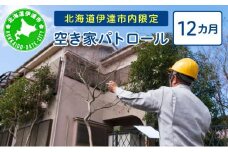 [5525-0967]◆北海道伊達市内・近郊限定◆ 空き家パトロール 12カ月