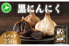 [5525-1182]黒 にんにく 250g 北海道 伊達 熟成 自然食品