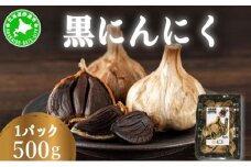 [5525-1183]黒 にんにく 500g 北海道 伊達 熟成 自然食品