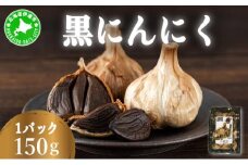 [5525-1184]黒 にんにく 150g 北海道 伊達 熟成 自然食品