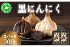 [5525-1185]黒 にんにく 300g 150g×2パック 北海道 伊達 熟成 自然食品