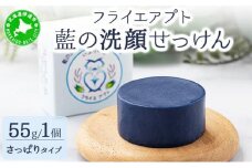[5525-1198]藍の洗顔 せっけん さっぱり タイプ  大 55g トドマツ 精油 ブレンド