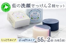 [5525-1200]藍の洗顔 せっけん 2種セット しっとり さっぱり タイプ  大 55g 各1個ずつ トドマツ ラベンダー 精油 ブレンド