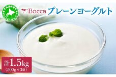 [5525-1205]北海道 牧家 Bocca ヨーグルト 500g 3個 計1.5kg 生乳 ミルク 練乳 濃厚 デザート スイーツ おやつ 乳製品 冷蔵