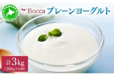 [5525-1206]北海道 牧家 Bocca ヨーグルト 500g 6個 計3.0kg 生乳 ミルク 練乳 濃厚 デザート スイーツ おやつ 乳製品 冷蔵